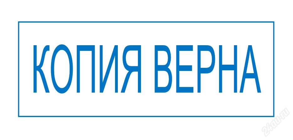 Оснастка для штампа 4912 размер 47 х18мм  «КОПИЯ ВЕРНА»