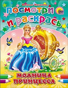 Раскраска Модница-принцесса