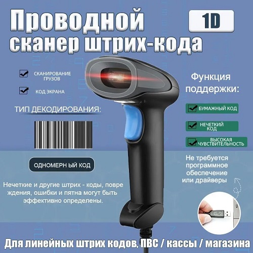Проводной 1D сканер штрих кода для линейных штрихкодов,для маркировки, Честный знак
