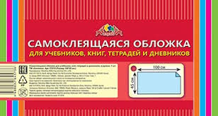 Обложка самоклеющая  универсальная рулон 45*100 прозрач. Апплика