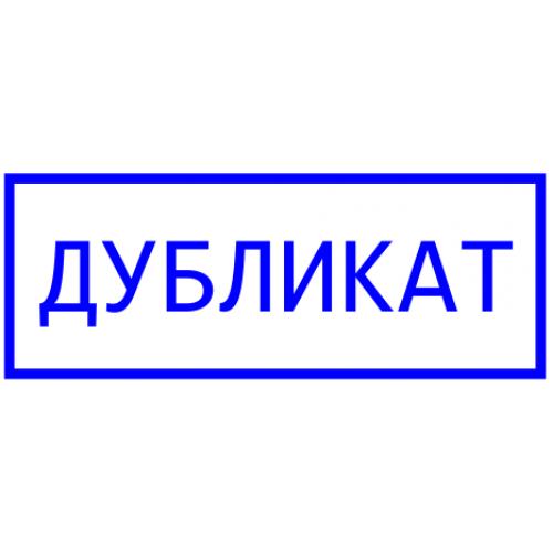 Оснастка для штампа 4911 размер 38 х 14мм «ДУБЛИКАТ»