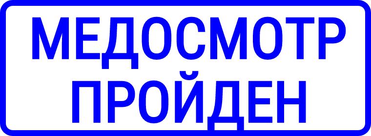 Оснастка для штампа 4911 размер 38 мм. х 14 мм. «МЕДОСМОТР ПРОЙДЕН»