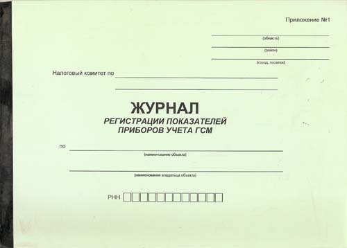 Журнал Регистрации показателей приборов учета ГСМ