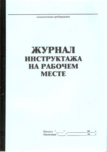 Журнал Инструктажа на рабочем месте