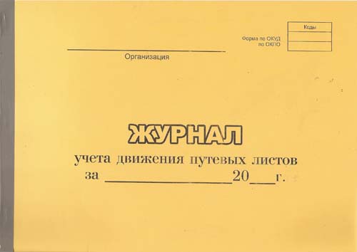 Журнал Учета движения путевых листов