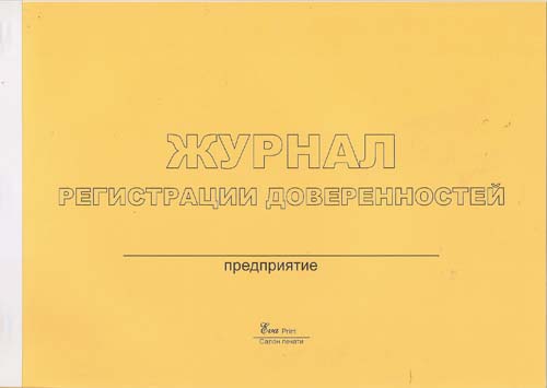Журнал Регистрации доверенностей