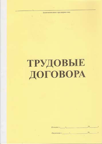 Журнал Трудовые договоры