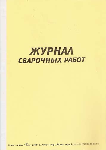 Журнал Сварочных работ