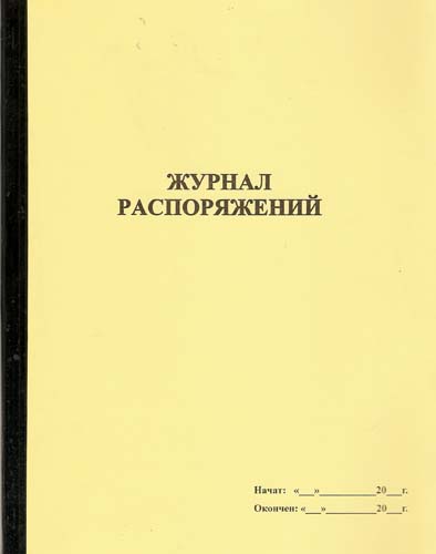 Журнал Распоряжений