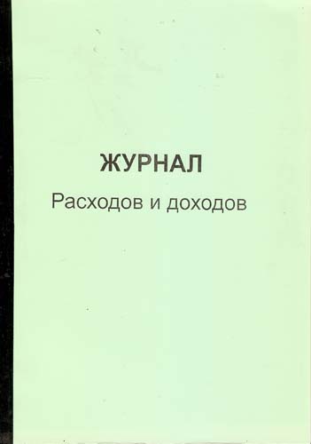 Журнал Расходов и доходов