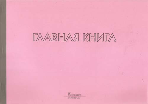 Журнал Главная книга