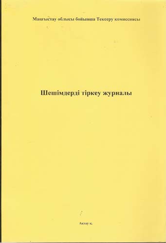Журнал регистрации решений/Шешімдерді тіркеу журналы