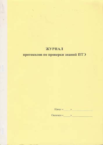 Журнал Протоколов по проверке знаний ПТЭ