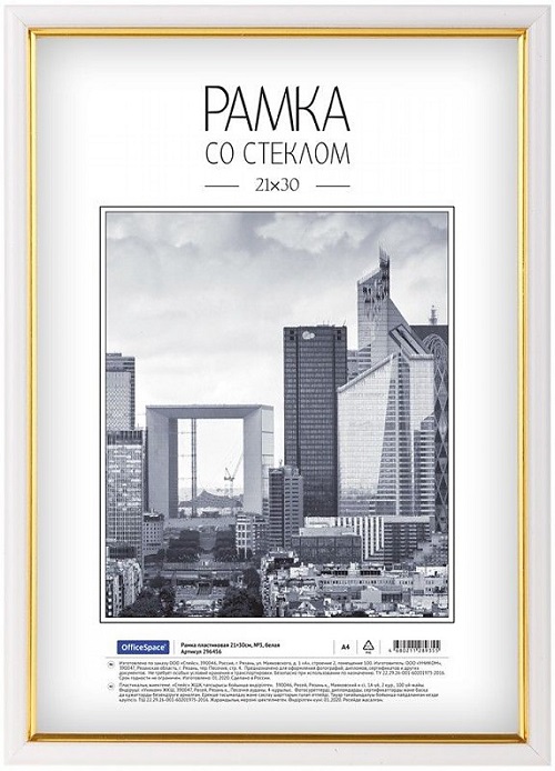 Рамка пластиковая 21*30см, OfficeSpace, №5, белая 