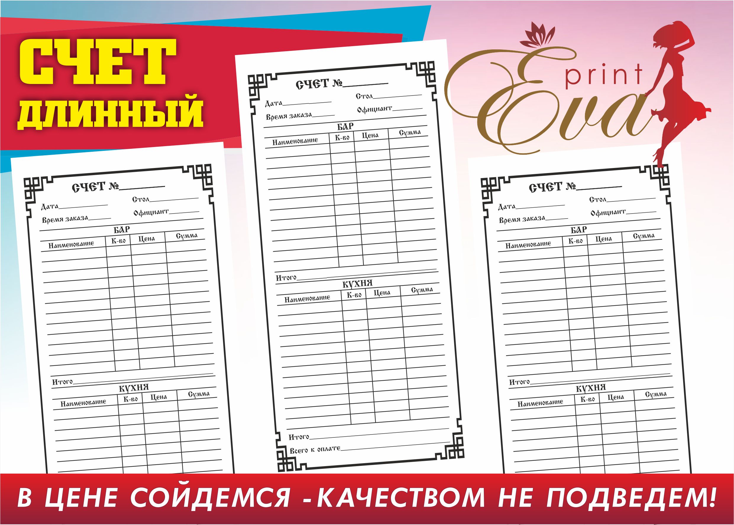 Бумажная продукция Счет 21 см. х 10 см., 100 листов (длин)