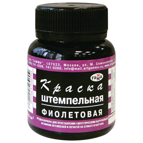 Краска штемпельная ГАММА (Фиолетовая ; 70 мл)