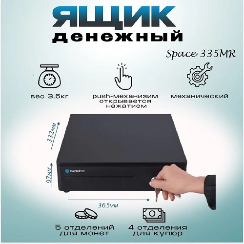 Денежный ящик SPACE BOX-335MR (черный, механический, PUSH
