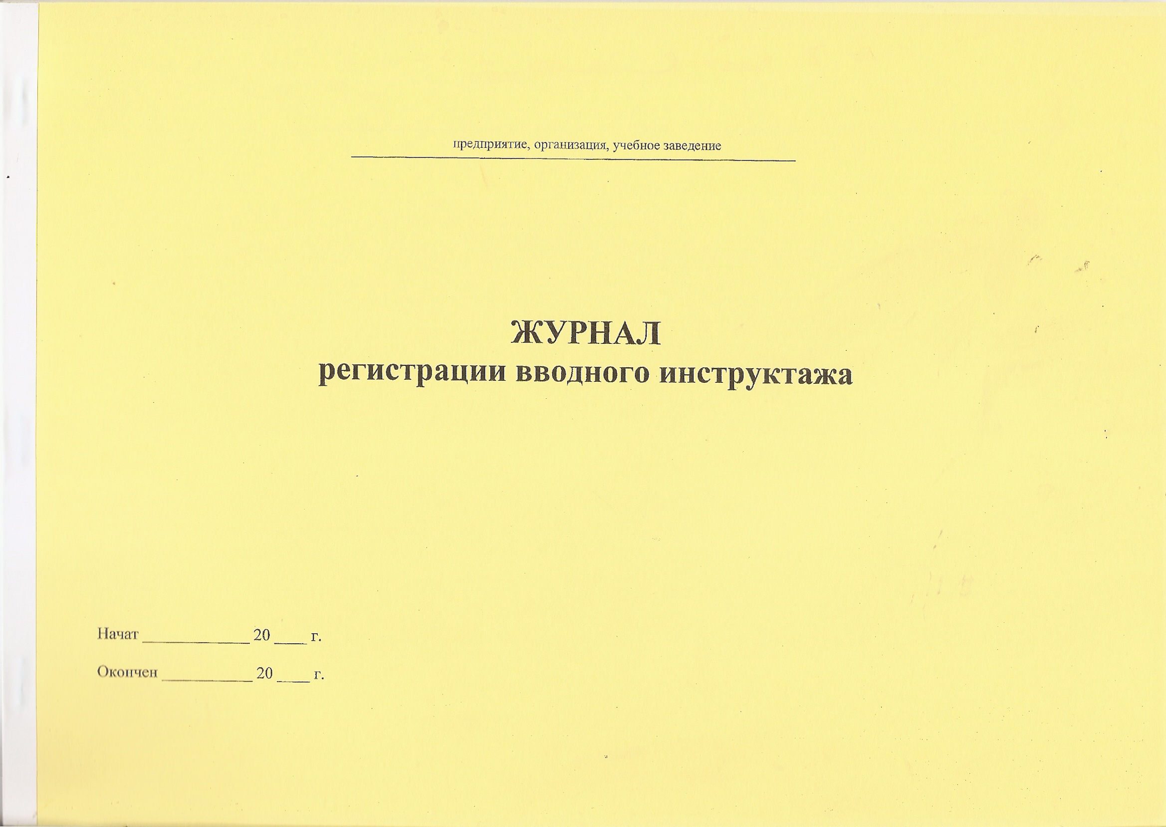 Журнал Регистрации вводного инструктажа