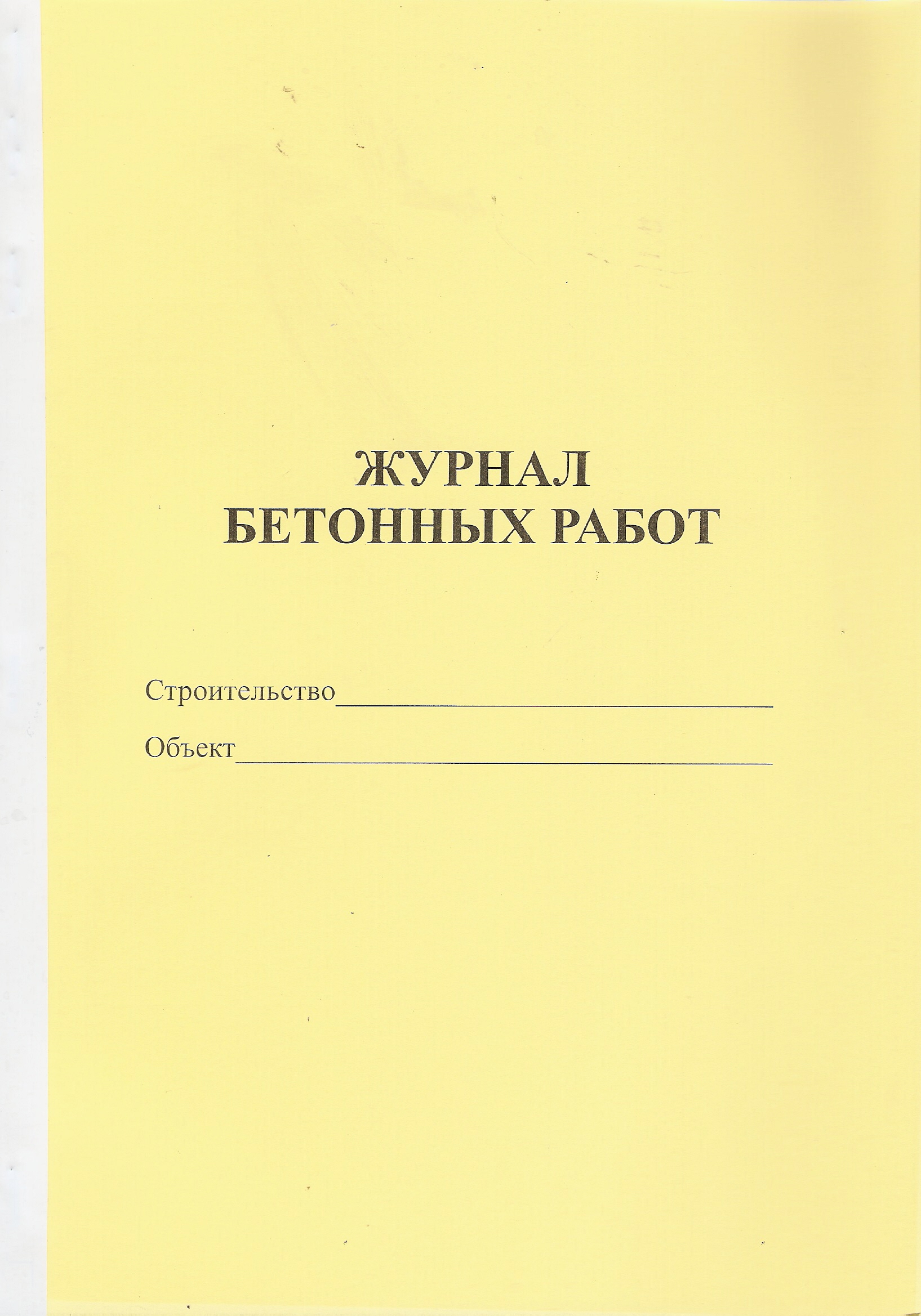 Журнал Бетонных работ 