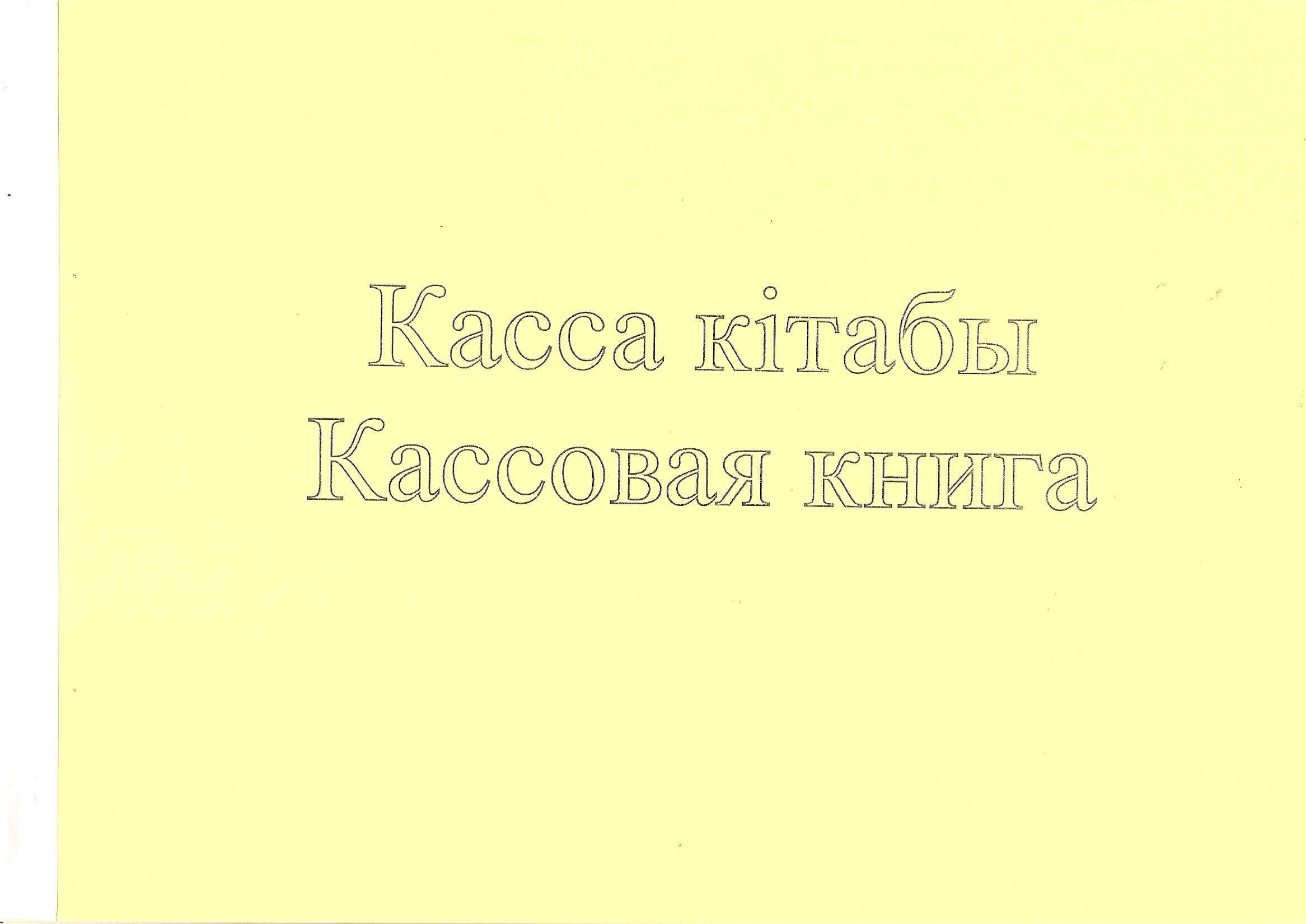 Журнал Кассовая книга