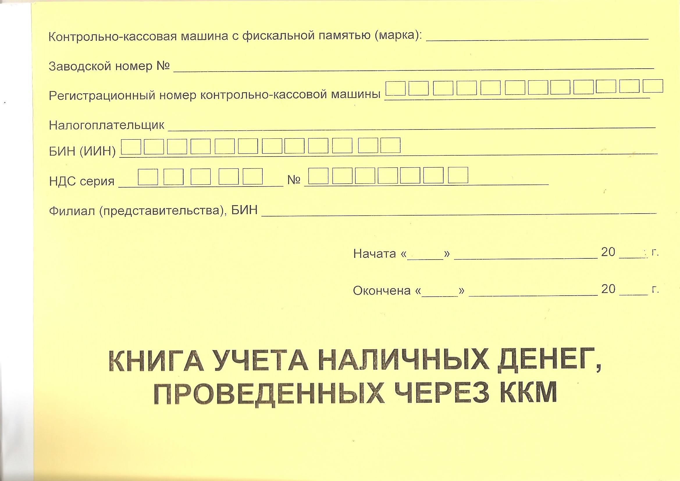 Журнал Книга учета наличных денег проведенных через ККМ