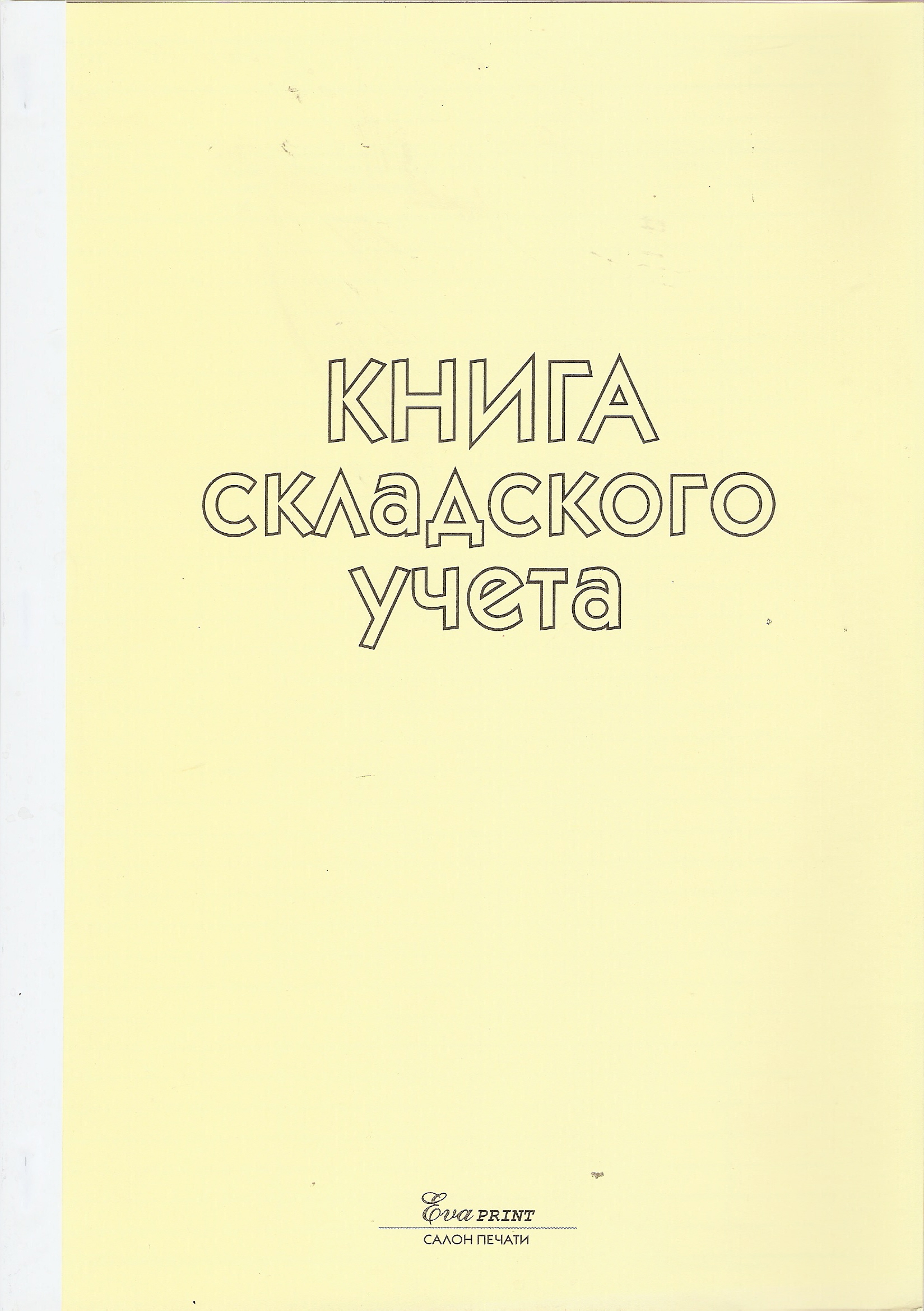 Журнал Книга складского учета