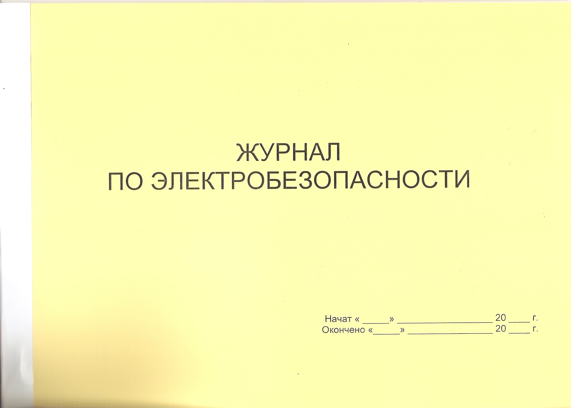 Журнал по электробезопасности