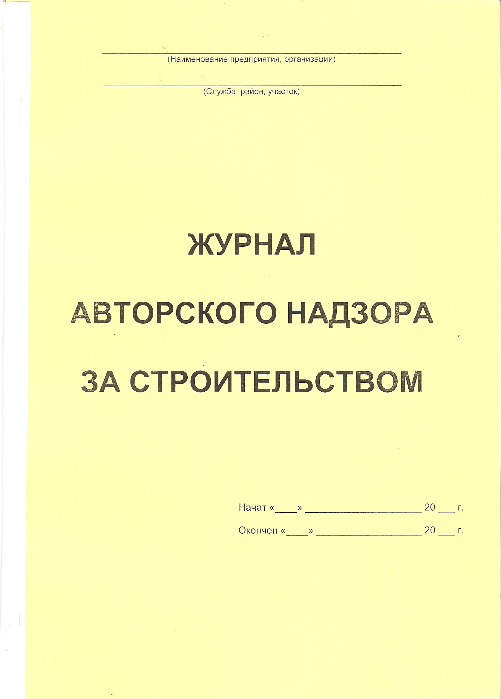 Журнал Авторского надзора за строительством
