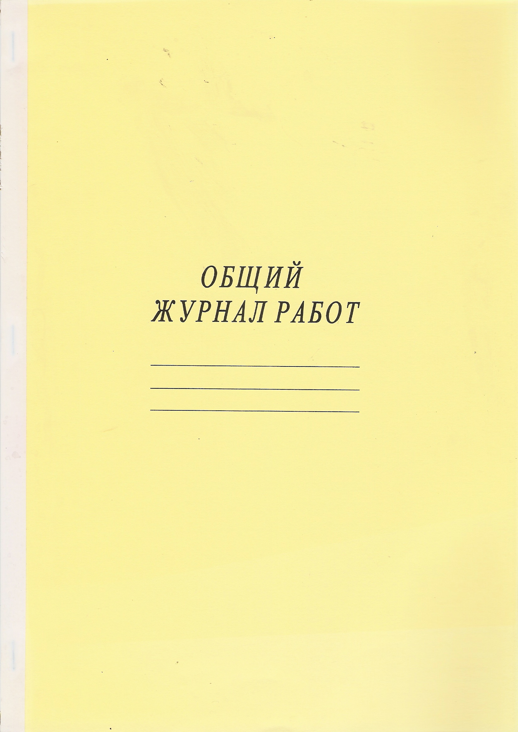 Журнал Общий журнал работ