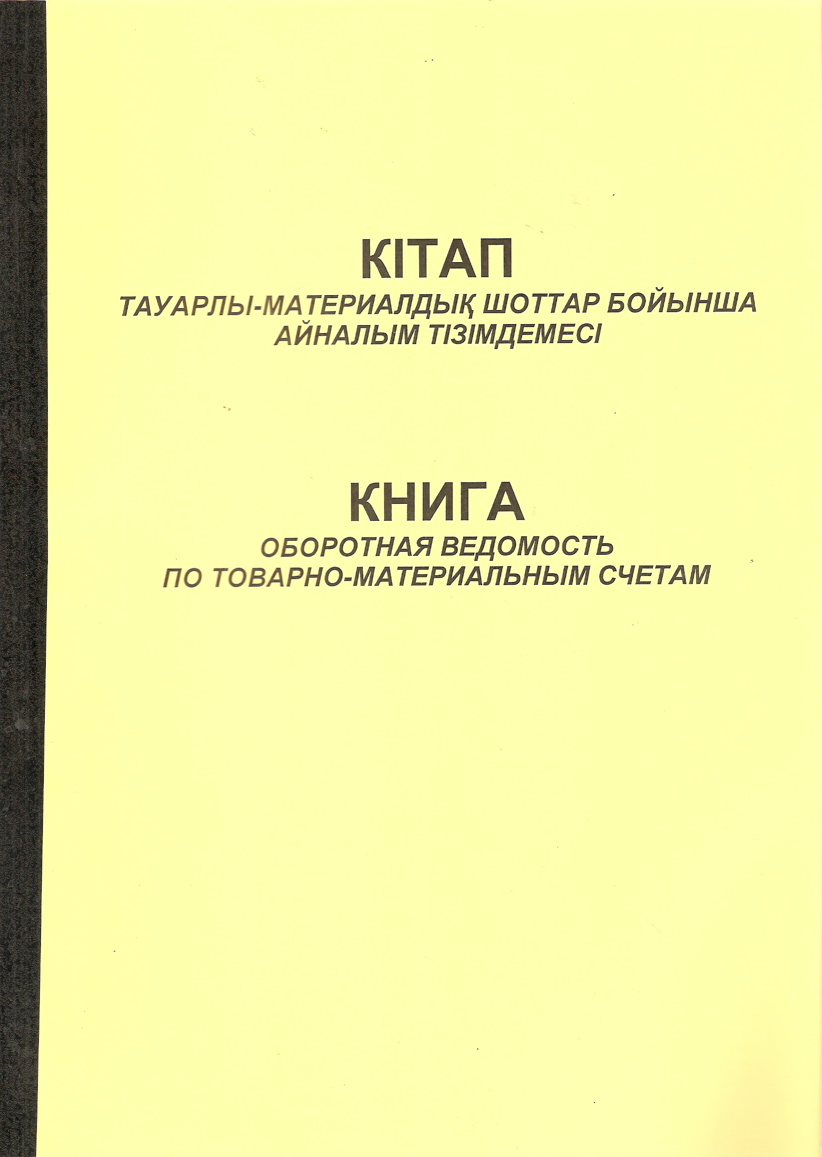 Журнал Книга оборотная ведомость по товарно-материальным счетам