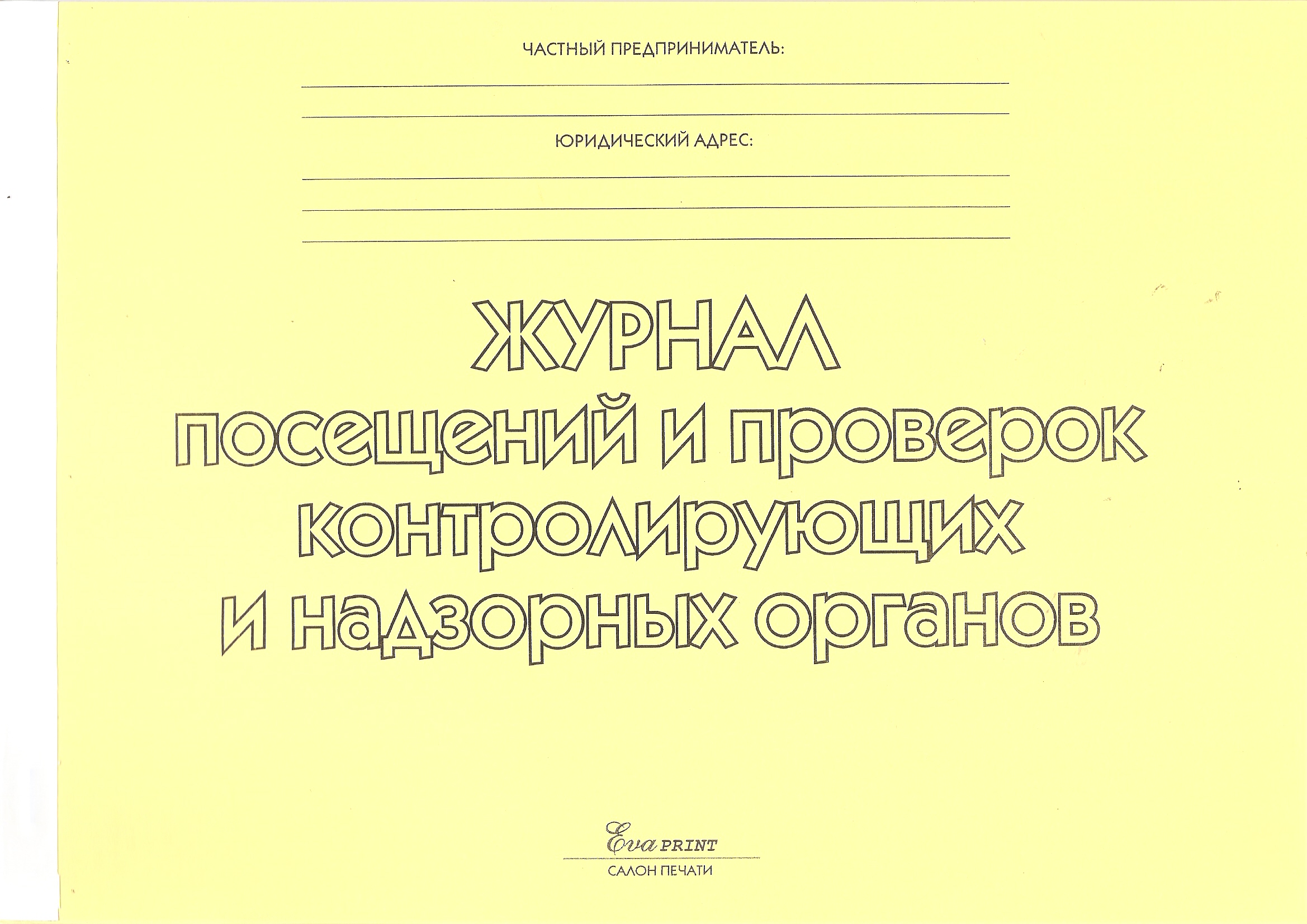 Журнал Посещений и проверок контролирующих и надзорных органов