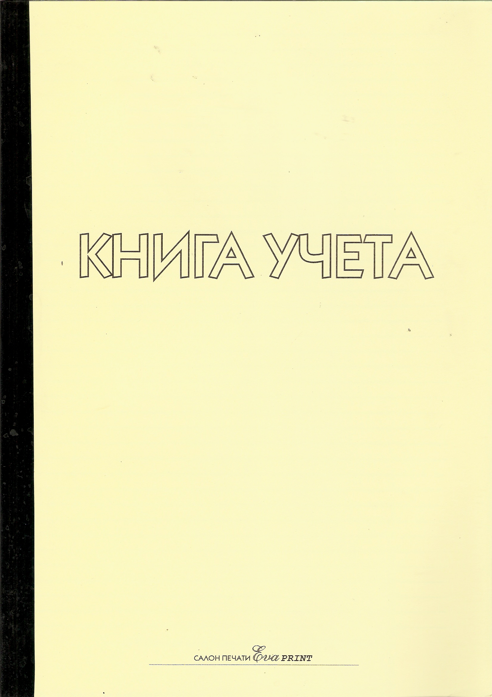 Журнал Книга учета линия