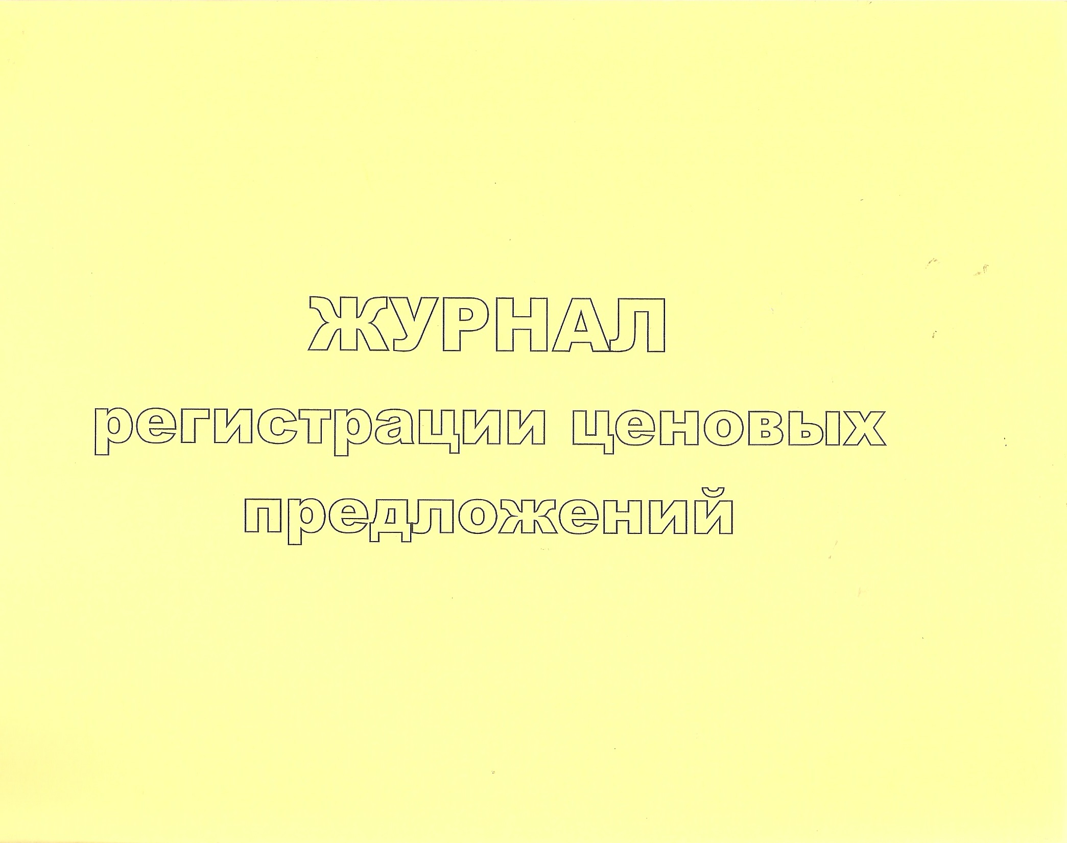 Журнал Книга регистрации ценовых предложений