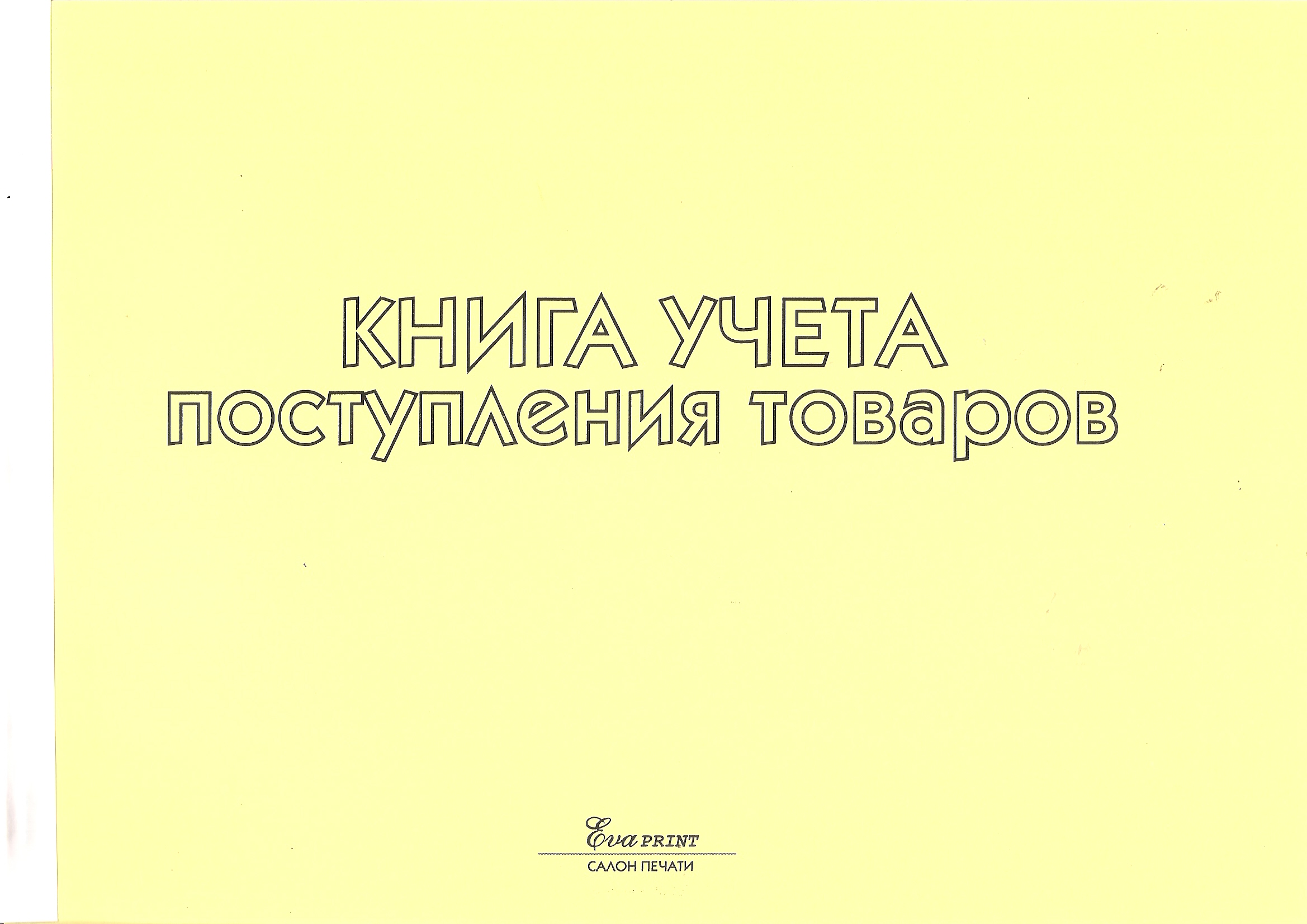 Журнал Книга учета поступления товаров