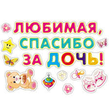 Набор наклеек  Любимая, спасибо за дочь!