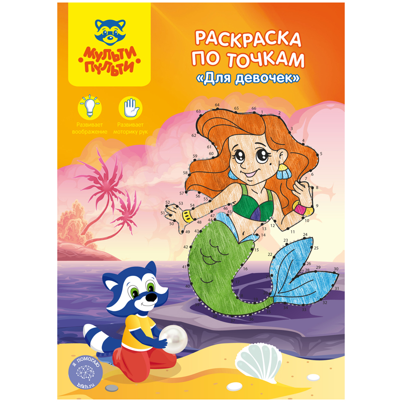Раскраска по точкам А4, Мульти-Пульти 