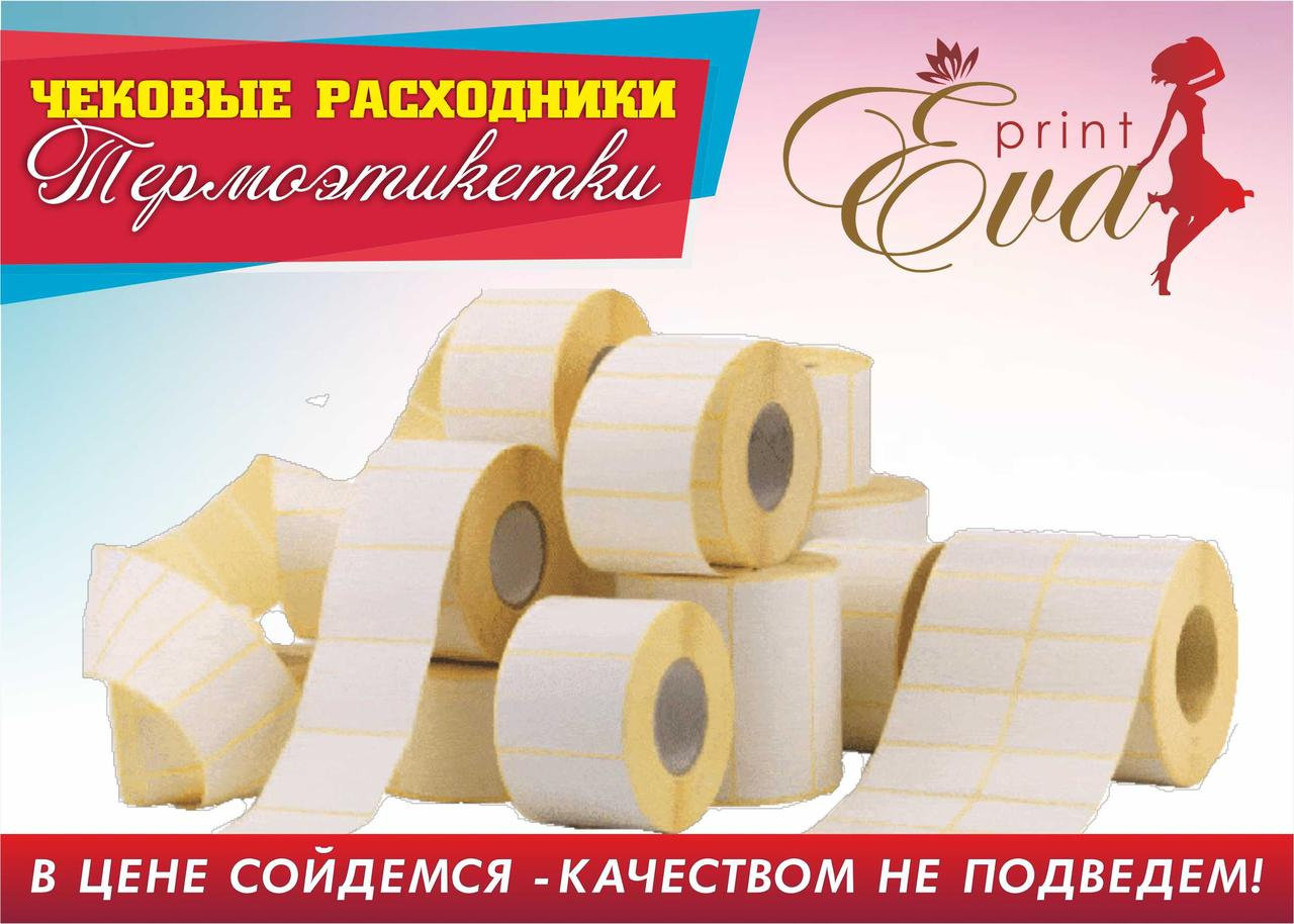 Термоэтикетки размером 58х30 мм.(500 эт.)