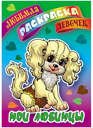 Любимые раскраски для девочек 