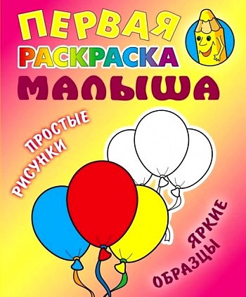 Первая раскраска малыша. Шарики. Простые рисунки, яркие образцы