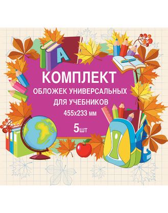 Комплект универсальных обложек ПВХ для учебников 