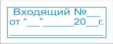 Оснастка для штампа 4911 размер 38 х 14мм  «Входящий №_____ «__» 20___г  »
