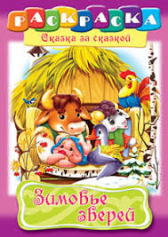 Раскраска-книжка 