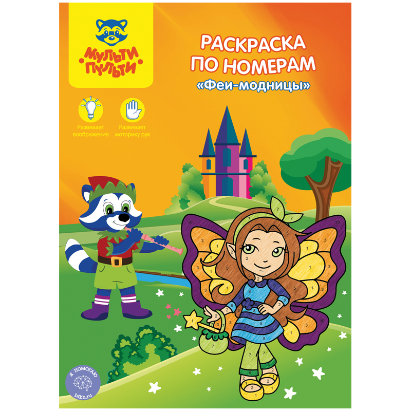 Раскраска по номерам А4 Мульти-Пульти 