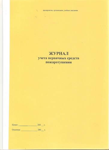 Журнал Учета первичных средств пожаротушения
