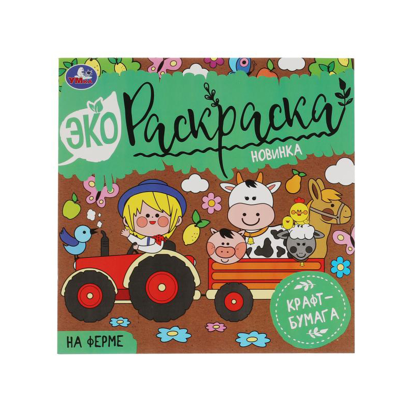 Раскраска эко 200*200 Умка на Ферме. Эко Раскраска , 8стр., крафт-бумага