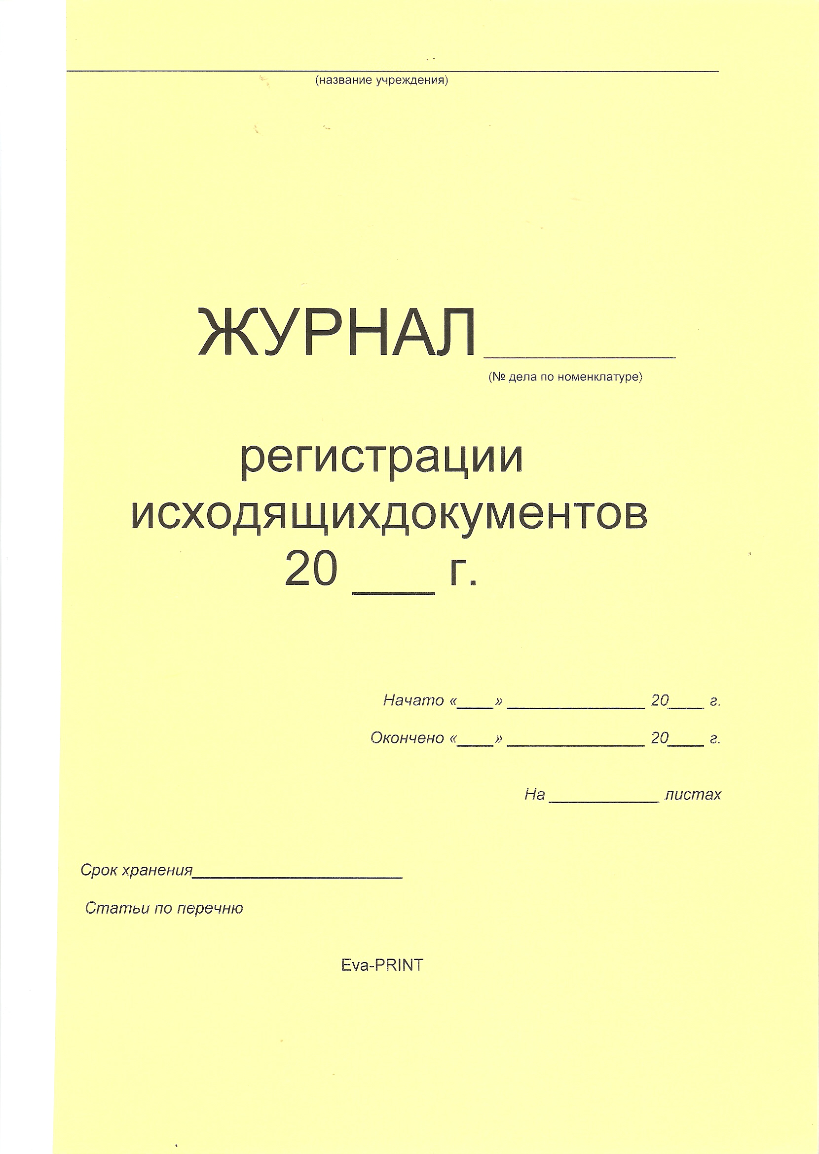 Журнал Регистрации исходящих документов