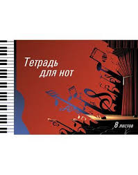 Тетрадь для нот 
