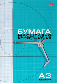 Набор бумаги масштабно-координатной 