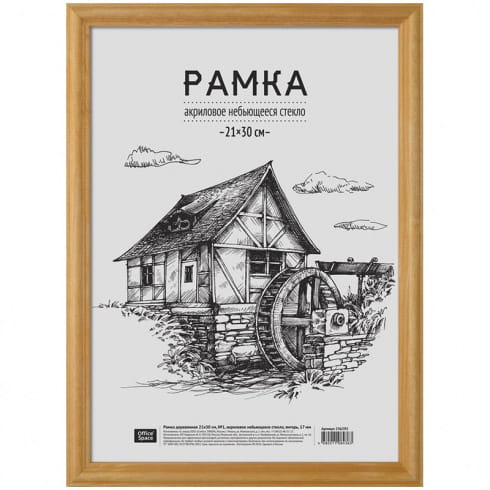Рамка деревянная 21х30см №1 акриловое небьющееся стекло, янтарь, 17мм, 236295 Спейс