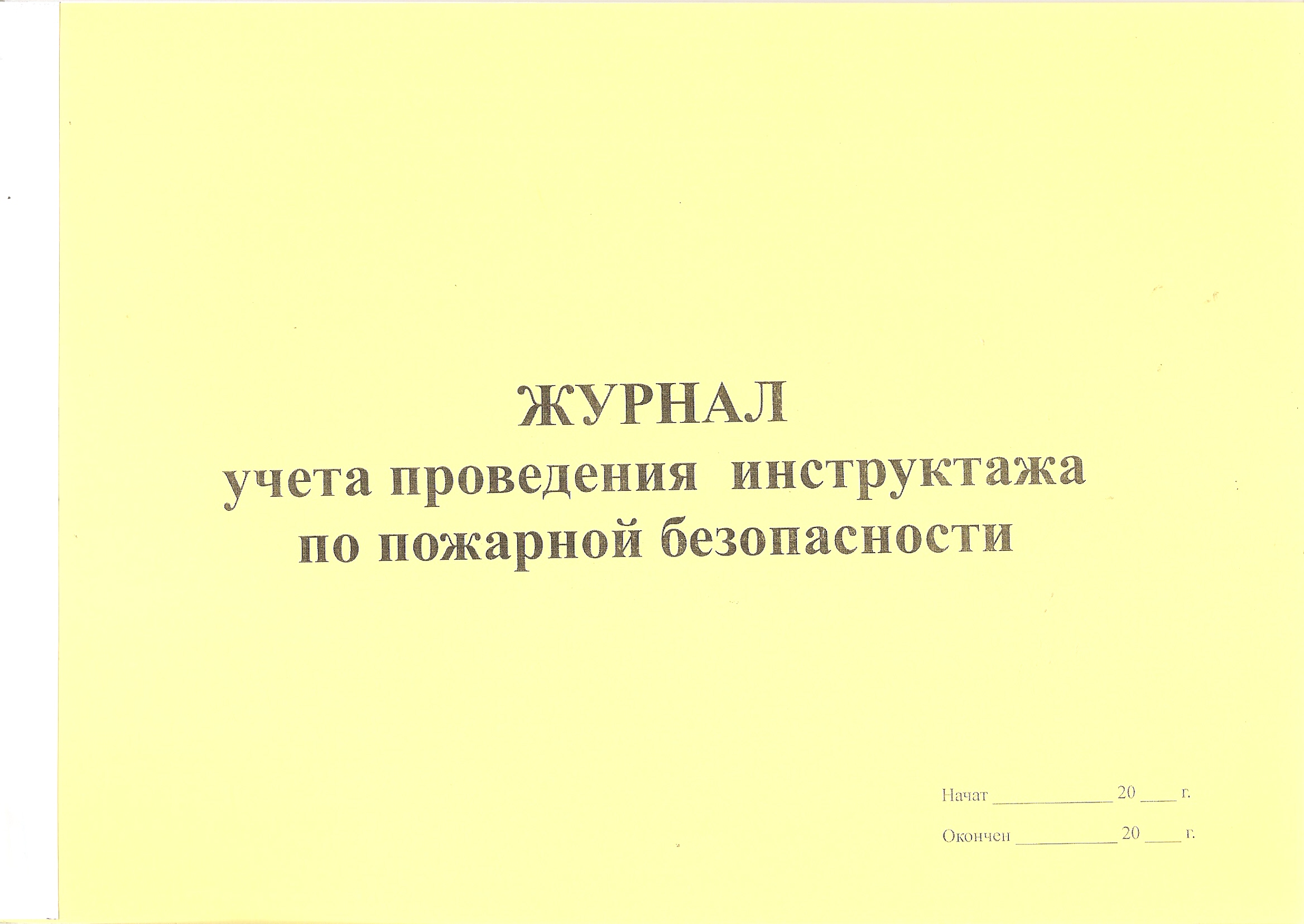 Журнал Учета проведения инструктажа по пожарной безопасности